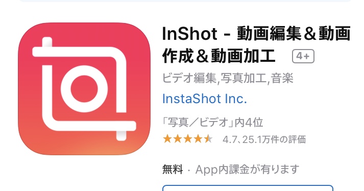 スマホ動画編集アプリ Inshot の使い方 趣味が仕事になったアラフィフyoutuberのブログ